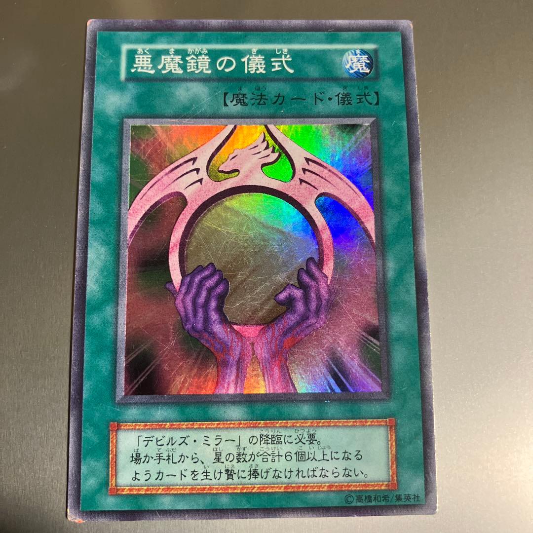 悪魔鏡の儀式 魔法カード