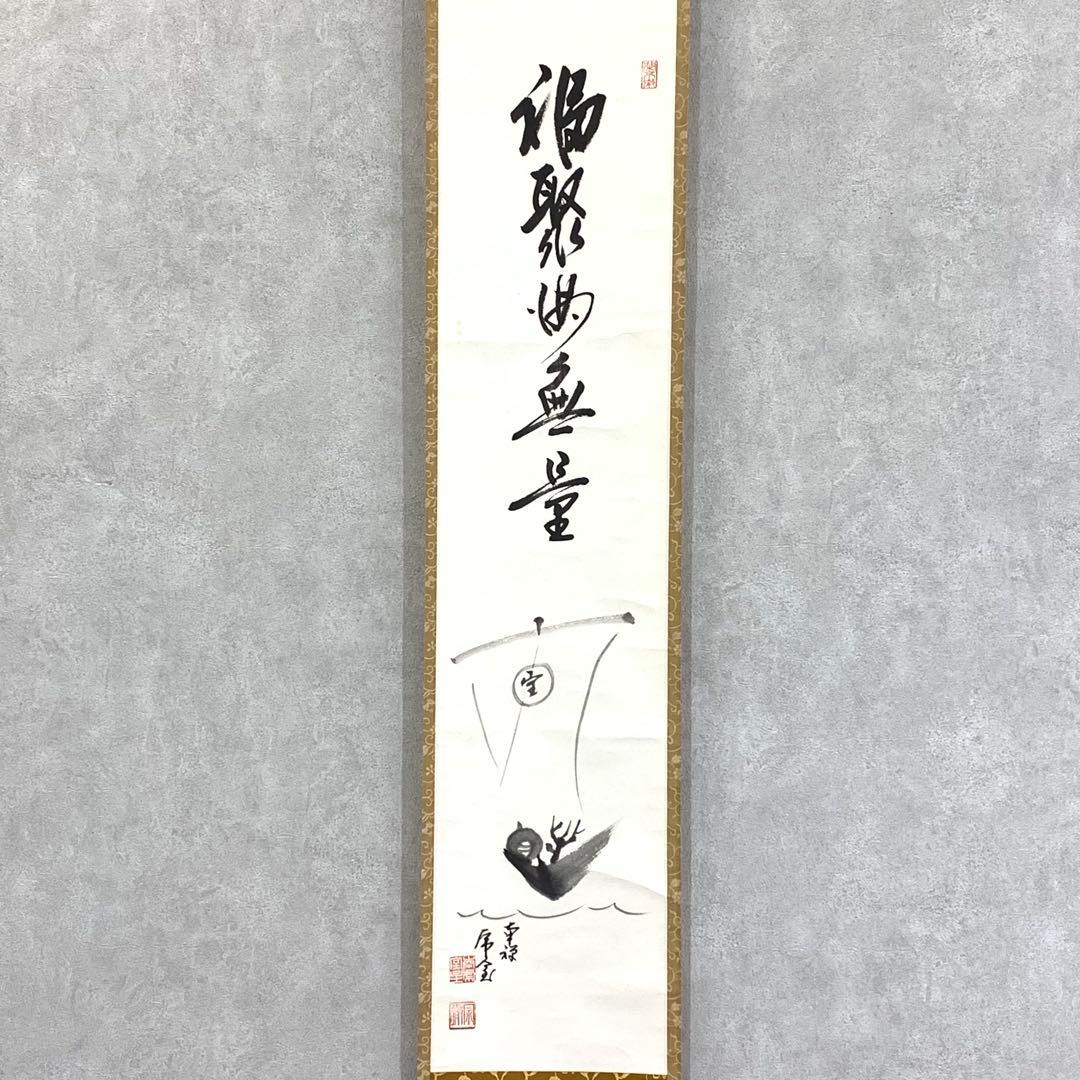 掛軸 勝平宗徹 福寿海無量 木箱 宝船 画賛 茶掛 茶道具 書 5-8