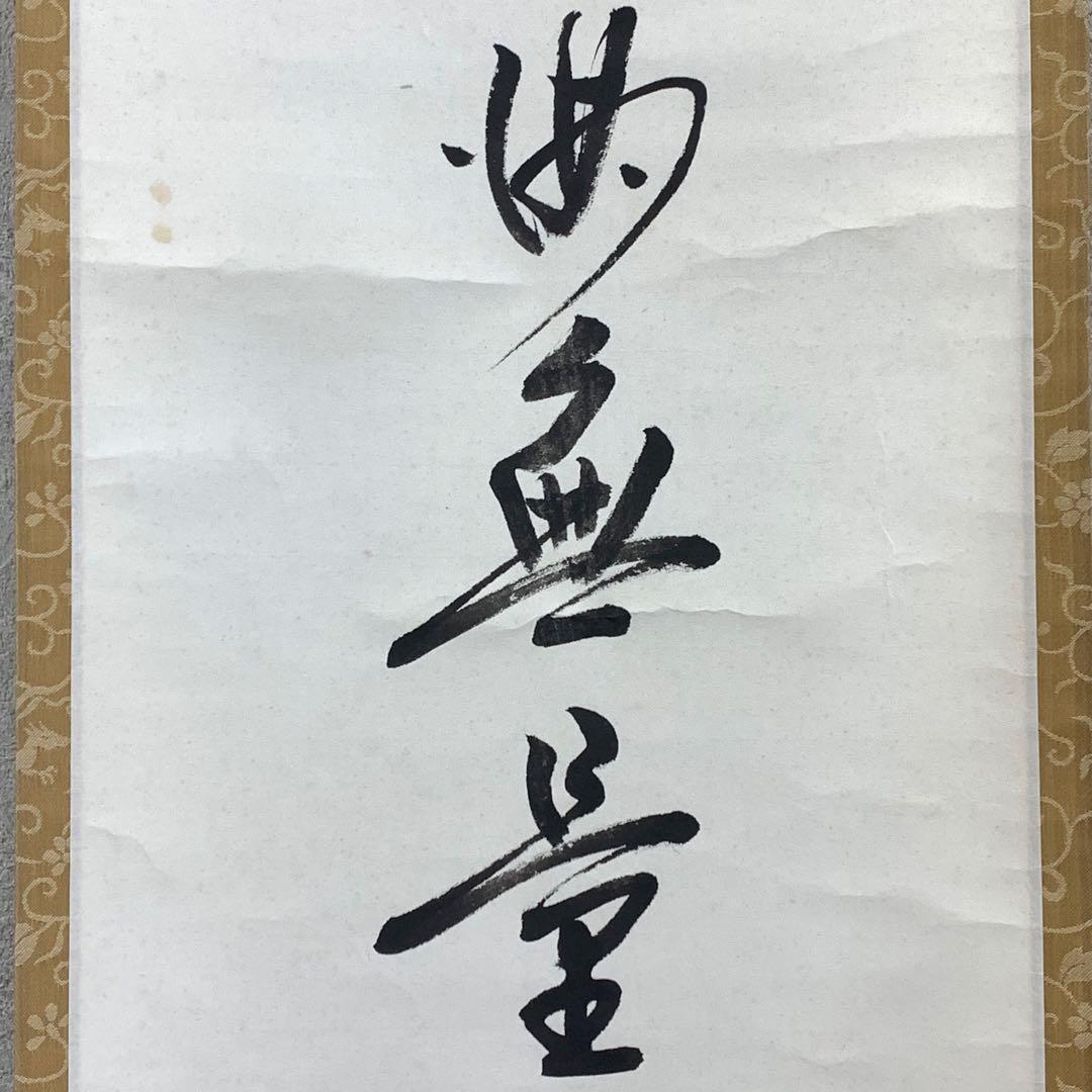 掛軸 勝平宗徹 福寿海無量 木箱 宝船 画賛 茶掛 茶道具 書 5-8
