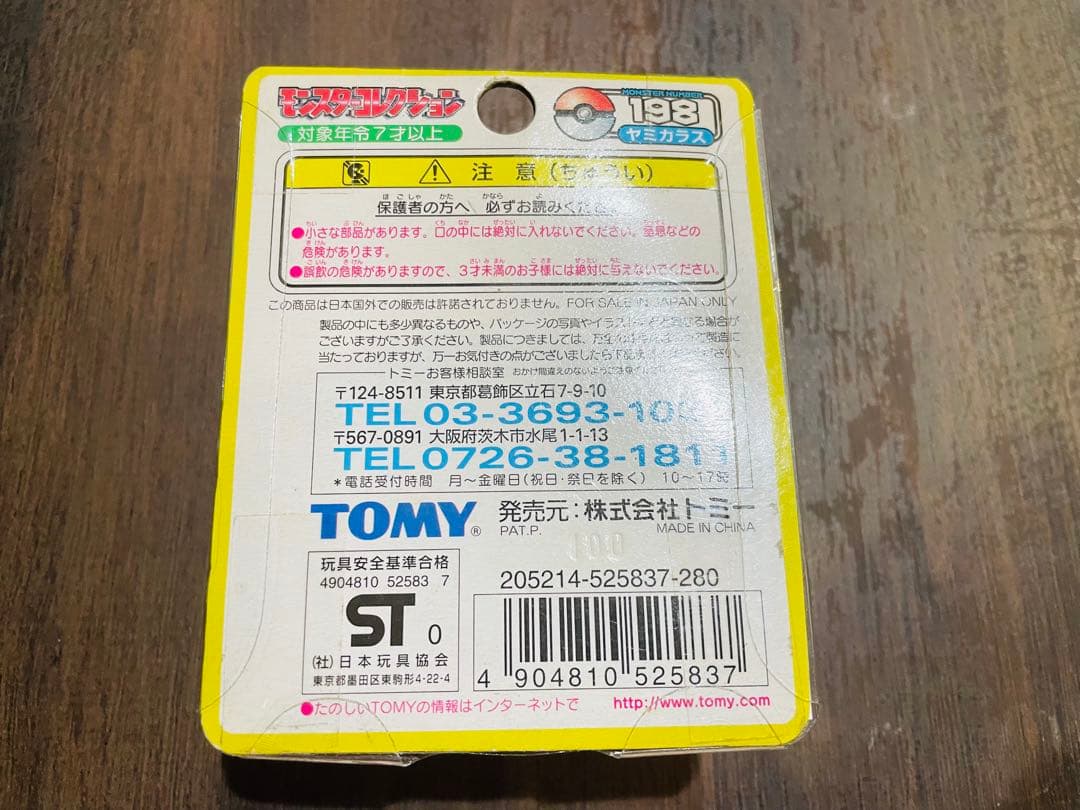 【貴重】<未開封> ポケモン　モンコレ ヤミカラス