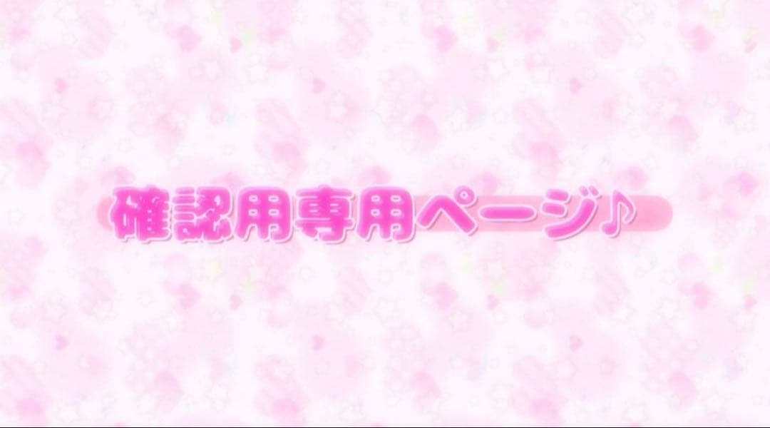 確認用専用ページ