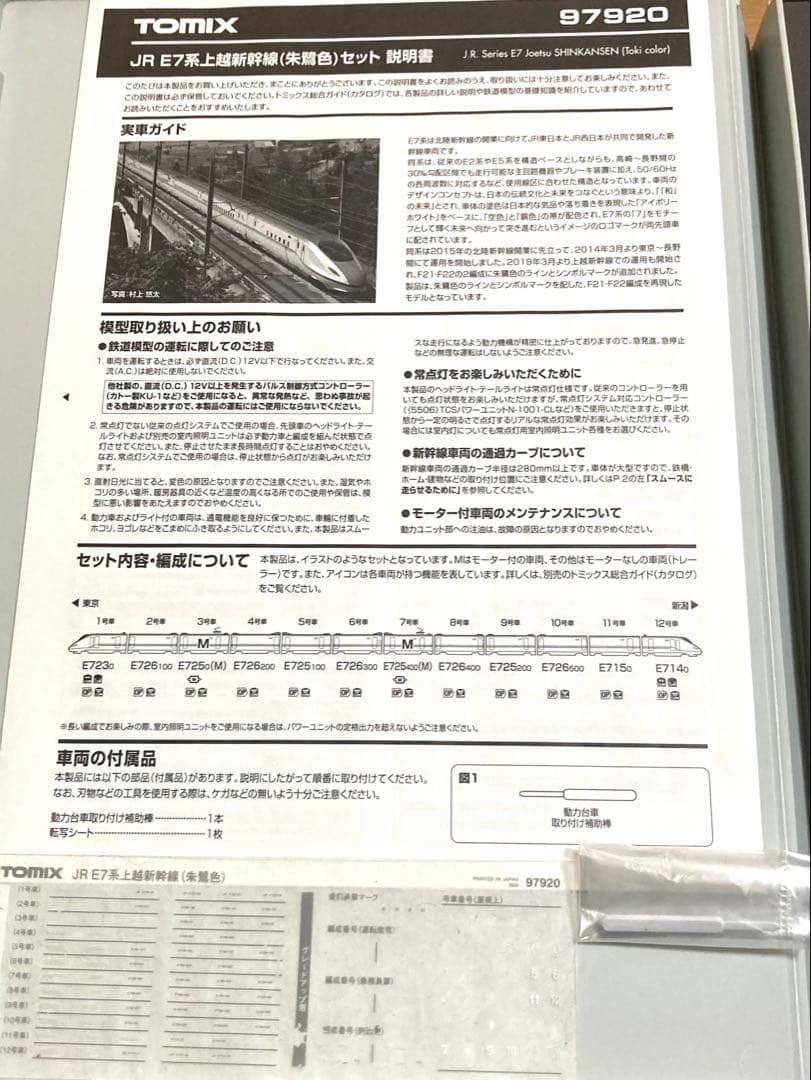 【限定品】TOMIX 97920 E7系上越新幹線（朱鶯色）セット