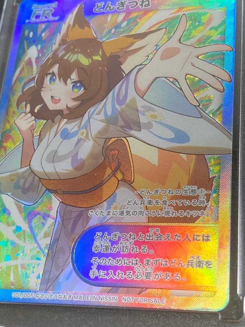 どん兵衛 どんぎつね SecretFR シークレットふっくらレア　【1/5まで】