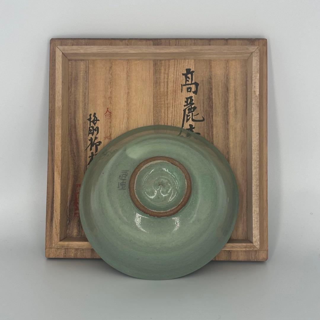 柳海剛　高麗青磁茶碗　韓国　人間国宝　唐草