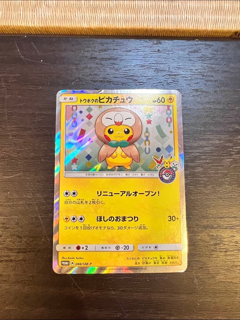 トウホクのピカチュウ PROMO SM-Pプロモカード 088/SM-P