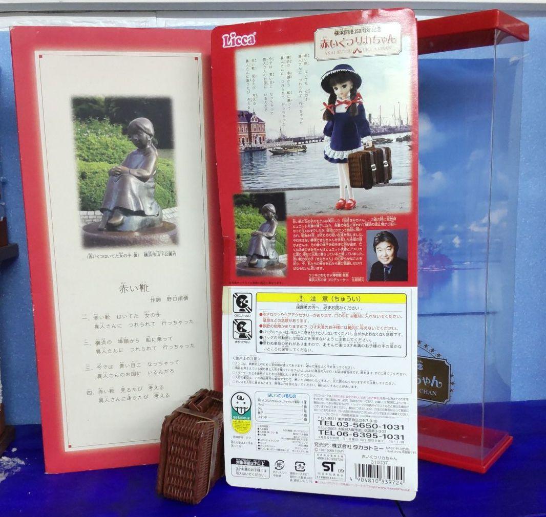 1520【赤いくつリカちゃん】横浜開港150周年記念