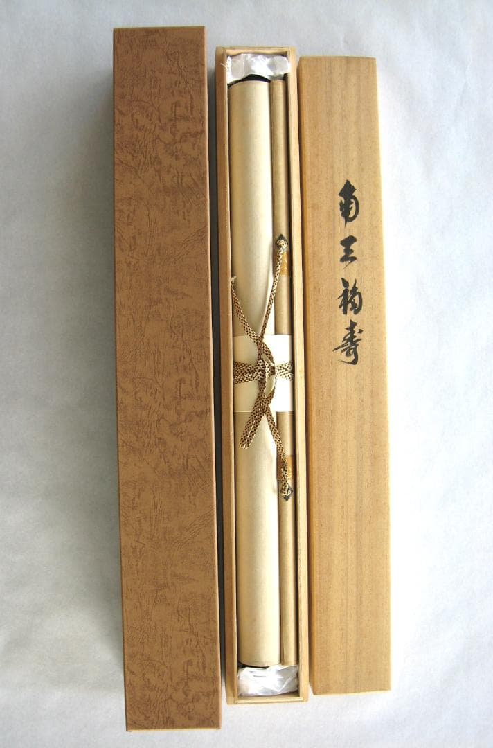 【真筆】茶掛 南天福寿◆大徳寺派 瑞泉寺 前大徳 須賀玄道　共箱・タトウ箱付