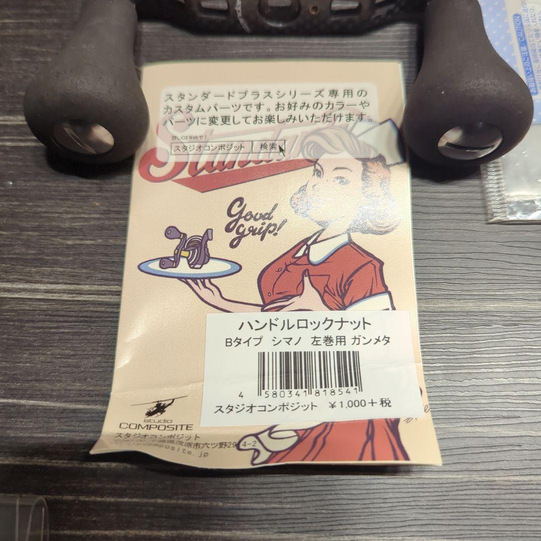 スタジオコンポジット スタンダード＋ カーボンハンドル シマノ用 96mm