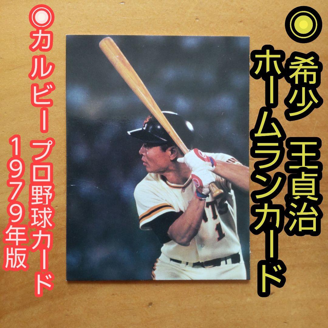 希少∕カルビープロ野球カード∕1979年王貞治∕ホームランカード