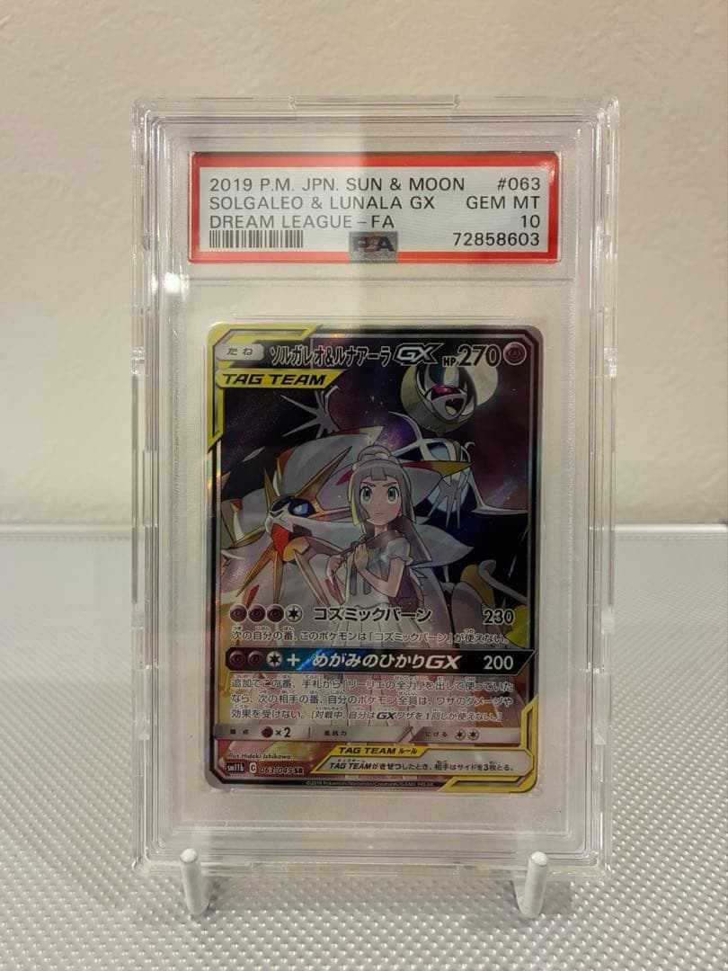 ポケモンカード　ソルガレオ&ルナアーラgx sa psa10