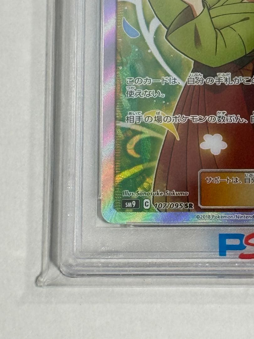 【PSA10】エリカのおもてなし SR SM9タッグボルト 107/095