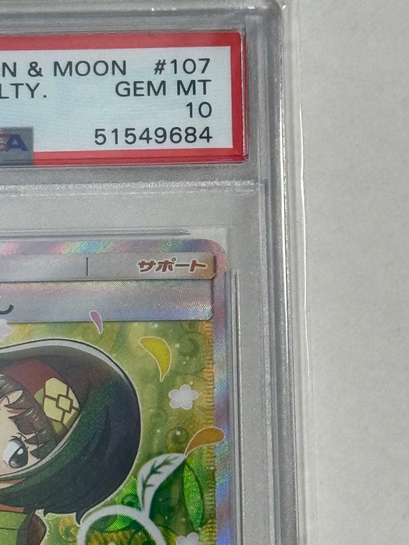【PSA10】エリカのおもてなし SR SM9タッグボルト 107/095