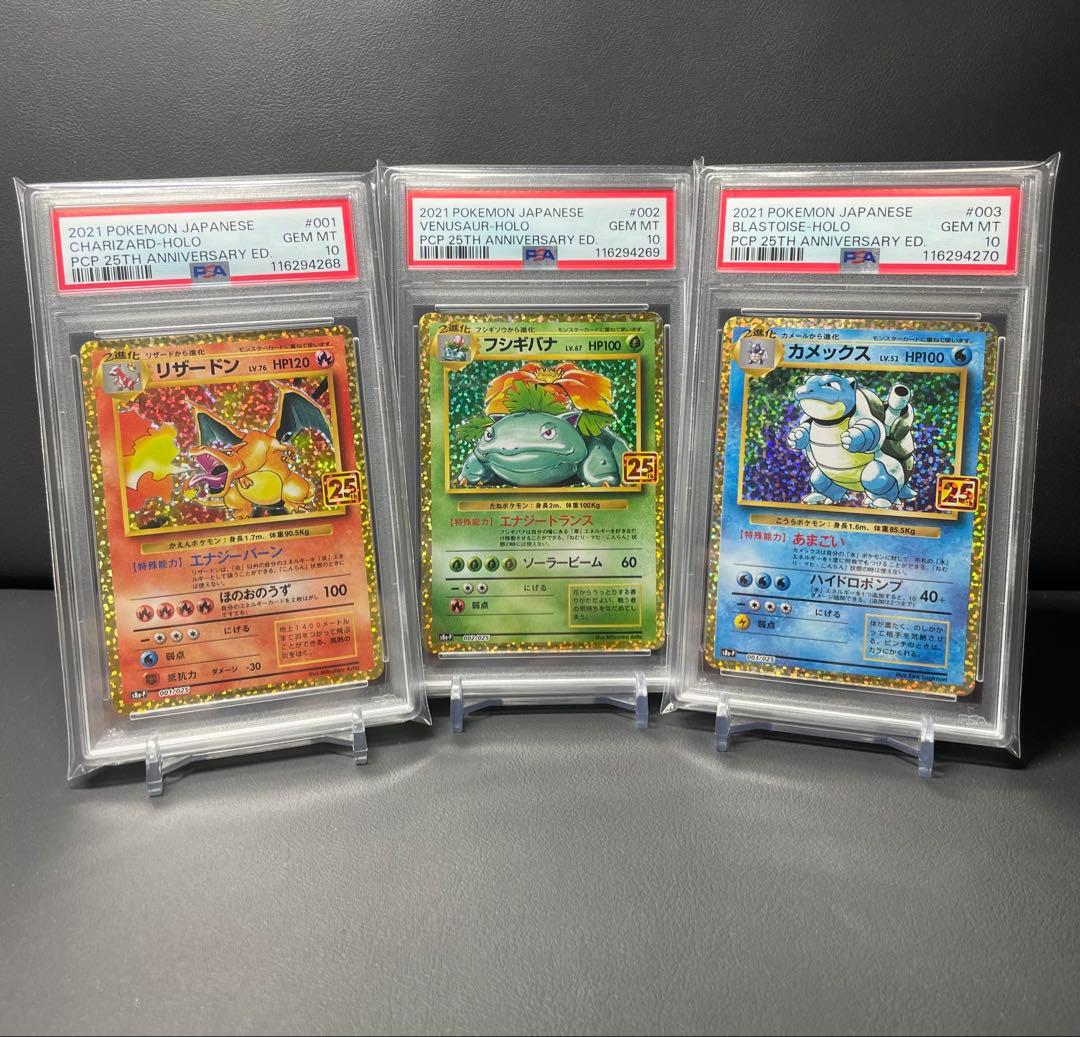 【PSA10 連番】【御三家】フシギバナ・リザードン・カメックス25th