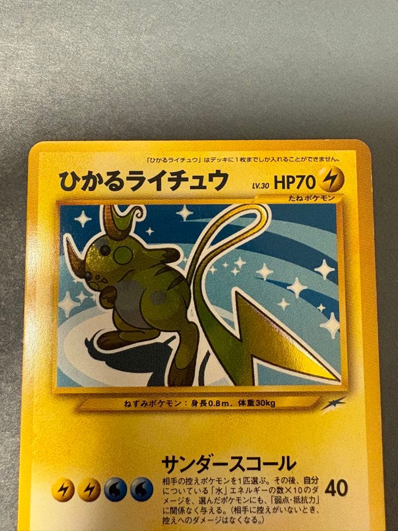 旧裏　ひかるライチュウ