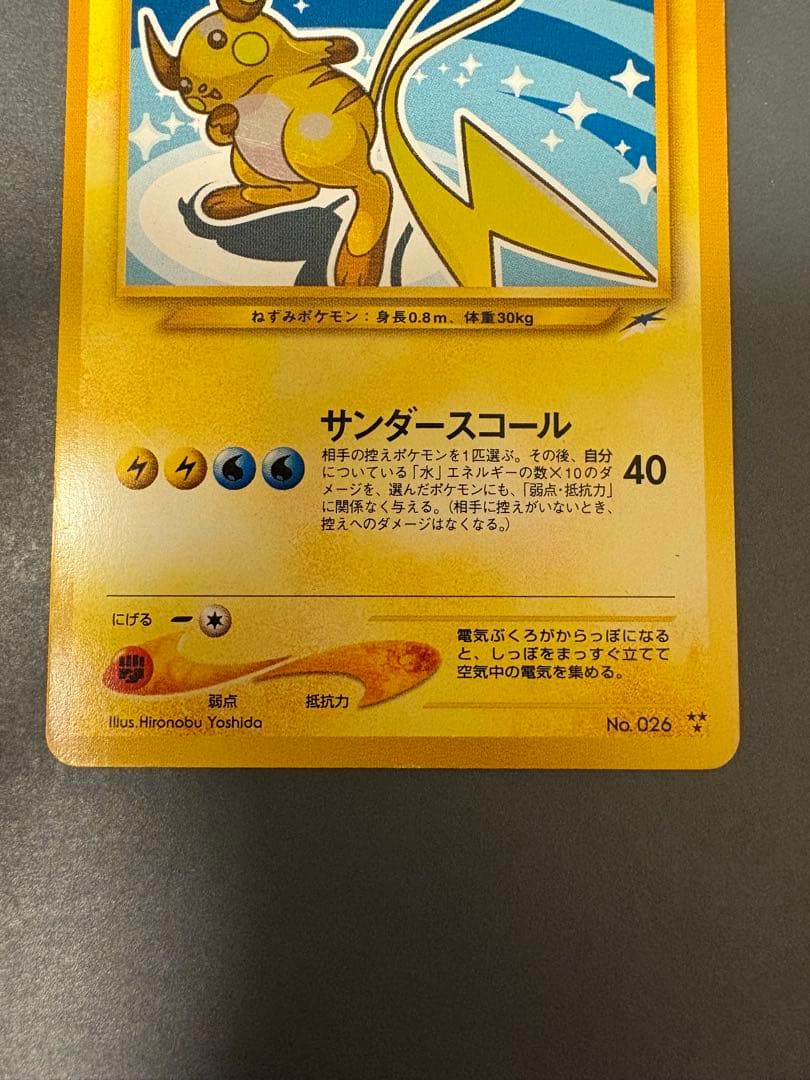 旧裏　ひかるライチュウ