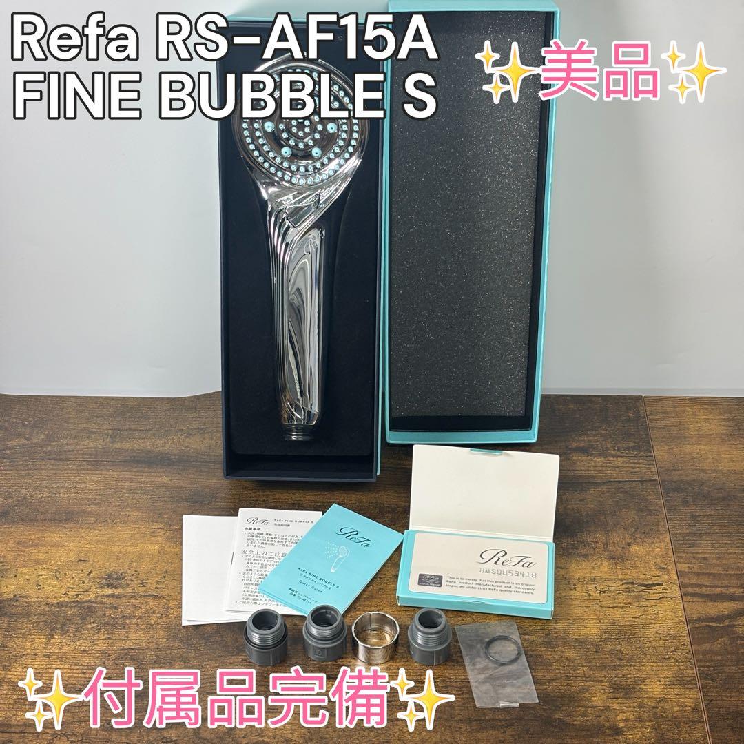 ✨美品✨ReFa ファインバブル S RS-AF15A 付属品完備