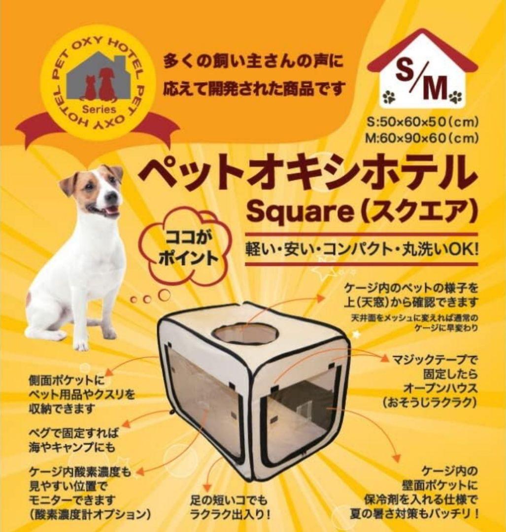【新品】ペット用酸素室　ユニコム　即日対応可【S】