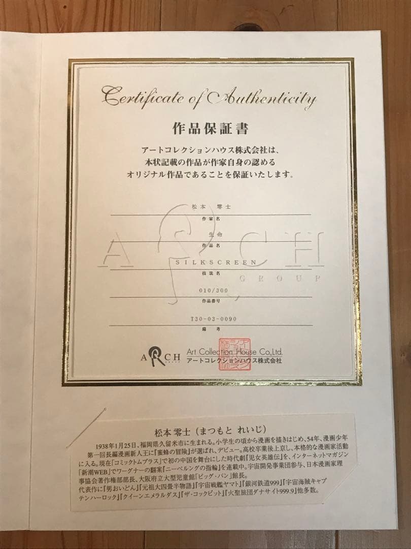 松本零士　「生命」　シルクスクリーン　直筆サイン・エディション・作品保証書有り