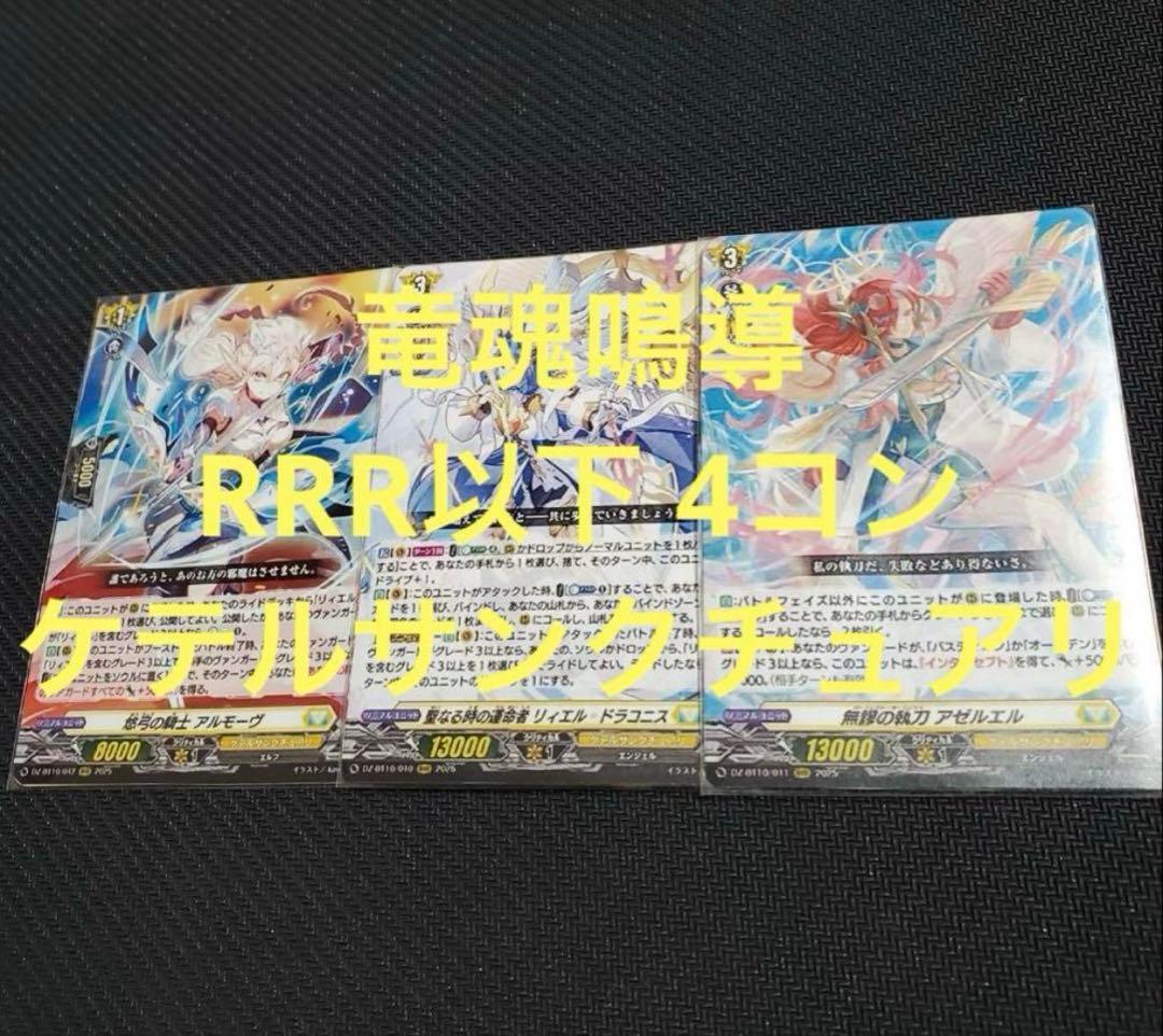 ヴァンガード 竜魂鳴導 RRR以下 4コン ケテルサンクチュアリ