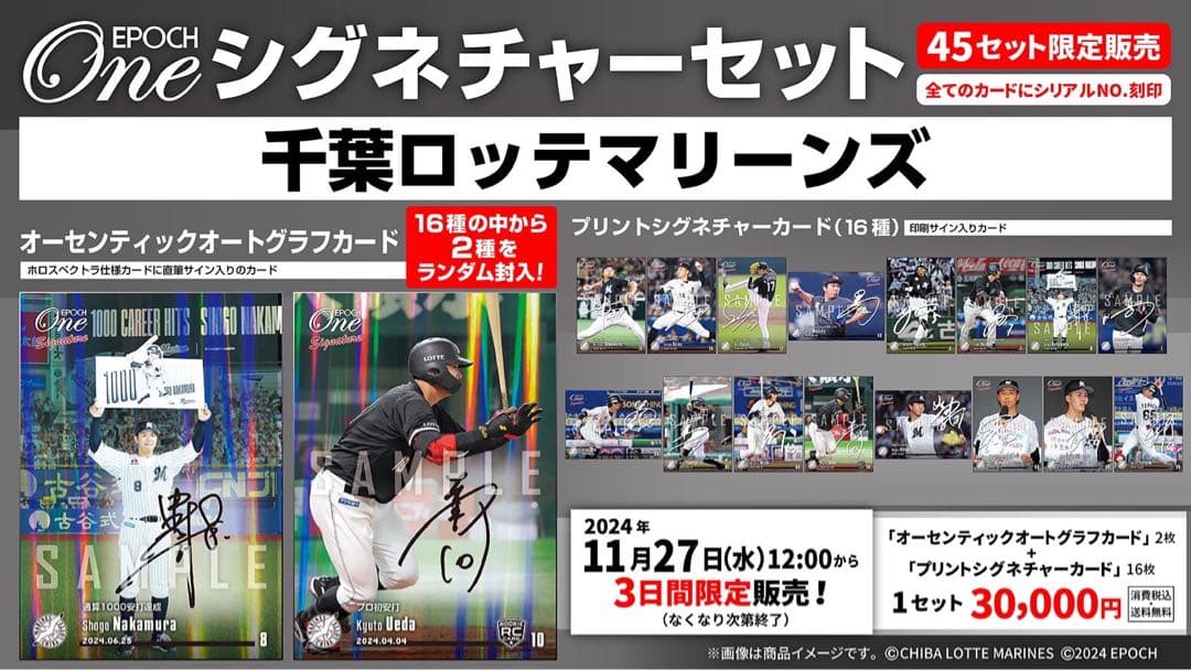 『完全未開封』エポック ワン 千葉ロッテマリーンズ シグネチャーセット 2024