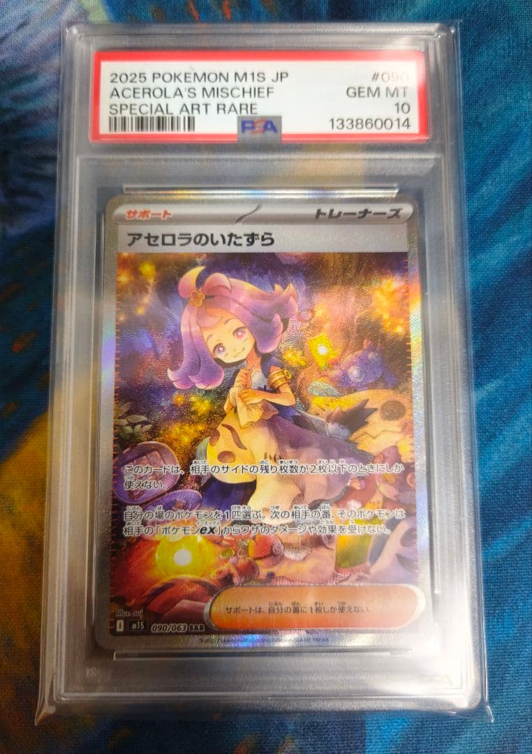 アセロラのいたずらSAR PSA10