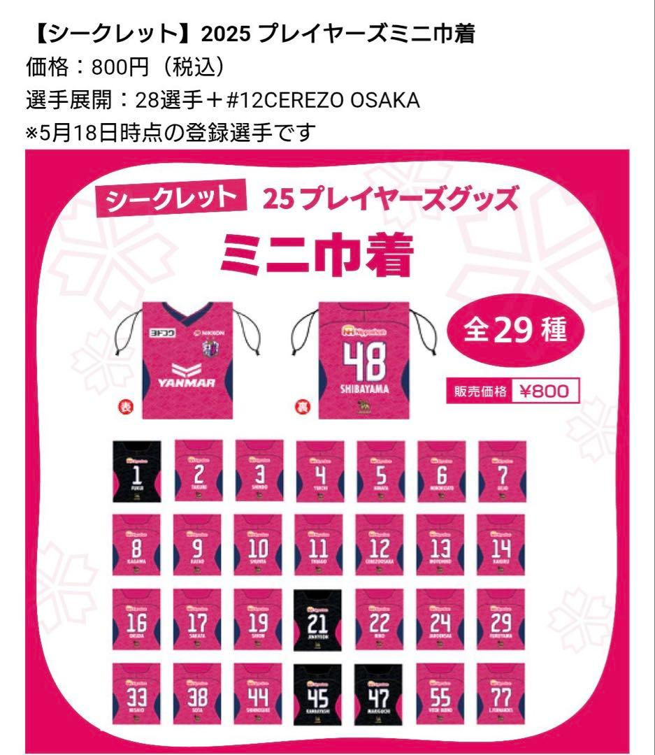 セレッソ大阪　北野颯太　2025シークレットプレイヤーズ巾着➕あだ名キーホルダー