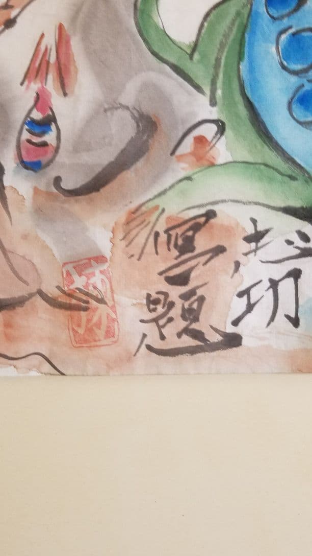 棟方志功　肉筆　河泊寶珠　紙本　捲り