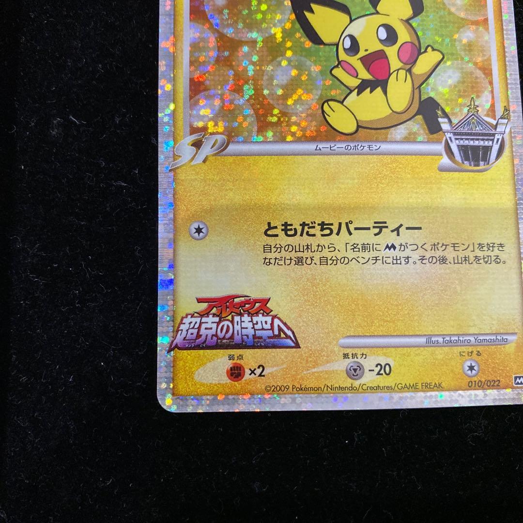 ギザみみピチューM 010/022