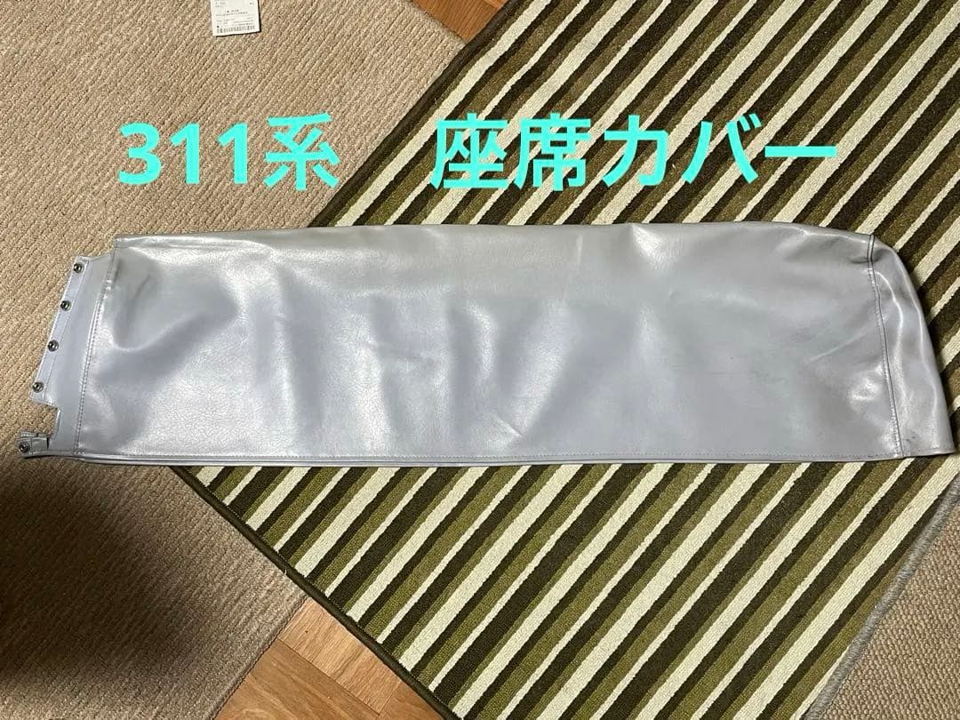 鉄道部品　JR東海 311系　座席枕カバー