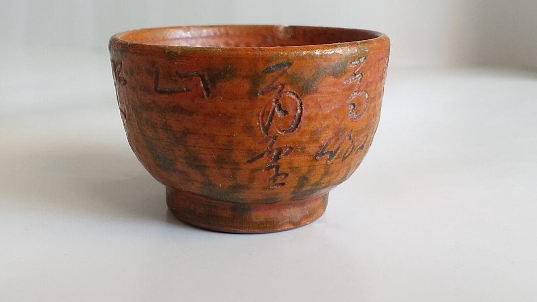 珍蔵 珍品 不思議な文字が刻まれた 盃 御猪口 酒杯 酒器 です。