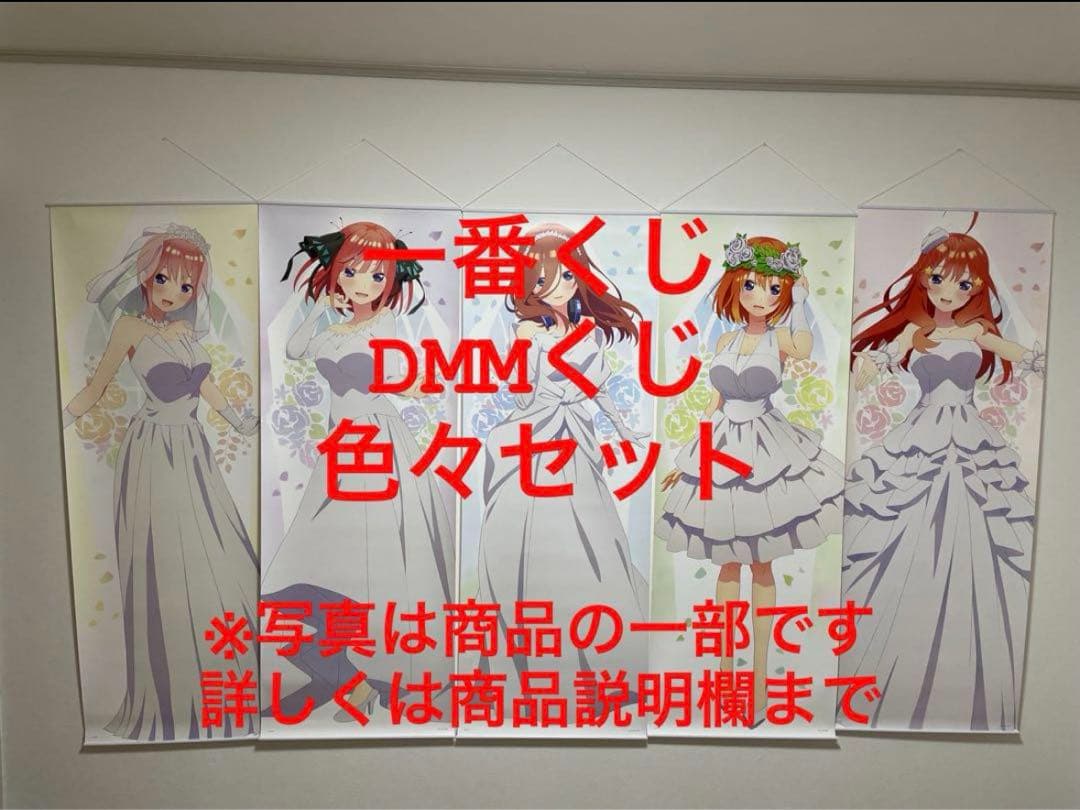 五等分の花嫁色々セット