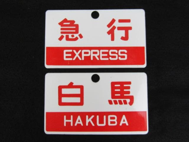 Y5-1121 国鉄 行先標 サボ 鉄板ホーロー 『 白馬 』『 急行 』 2枚