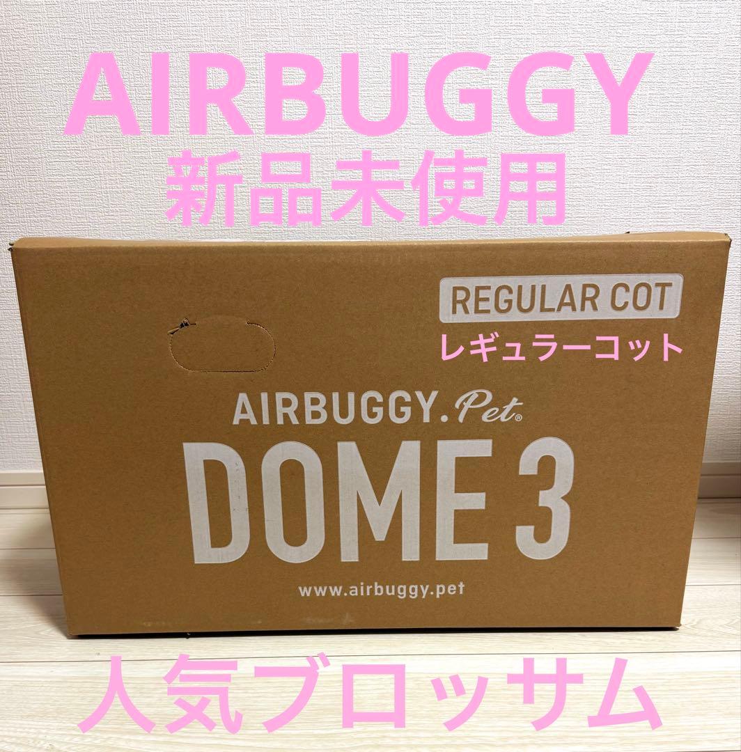 新品未使用 エアバギードーム3 レギュラーコット 大人気ブロッサム⚠︎コット単品