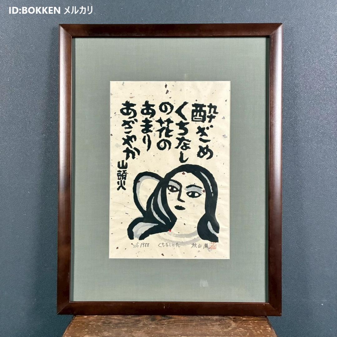 美品 秋山巌「山頭火句・くちなしの花」木版画 1988年 直筆サイン・印章有