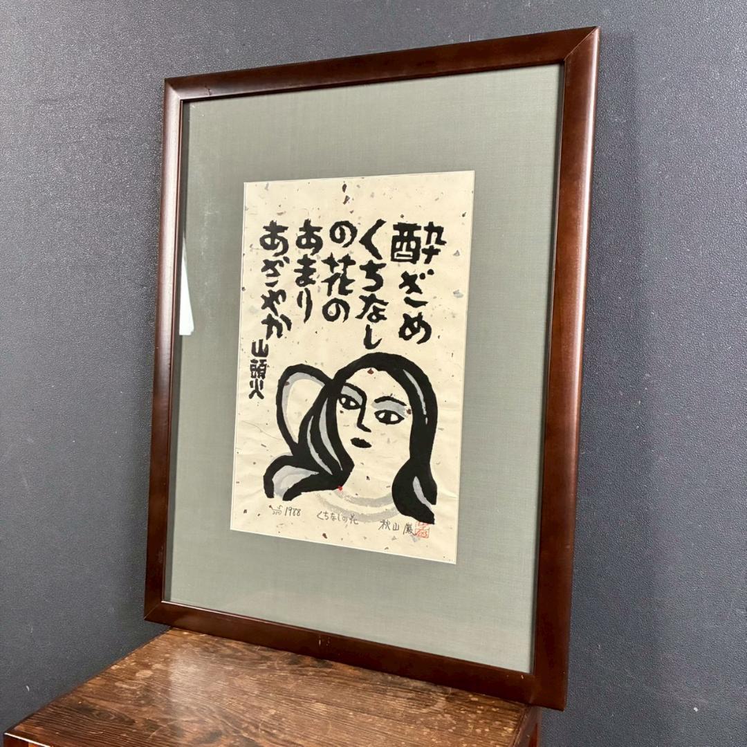 美品 秋山巌「山頭火句・くちなしの花」木版画 1988年 直筆サイン・印章有