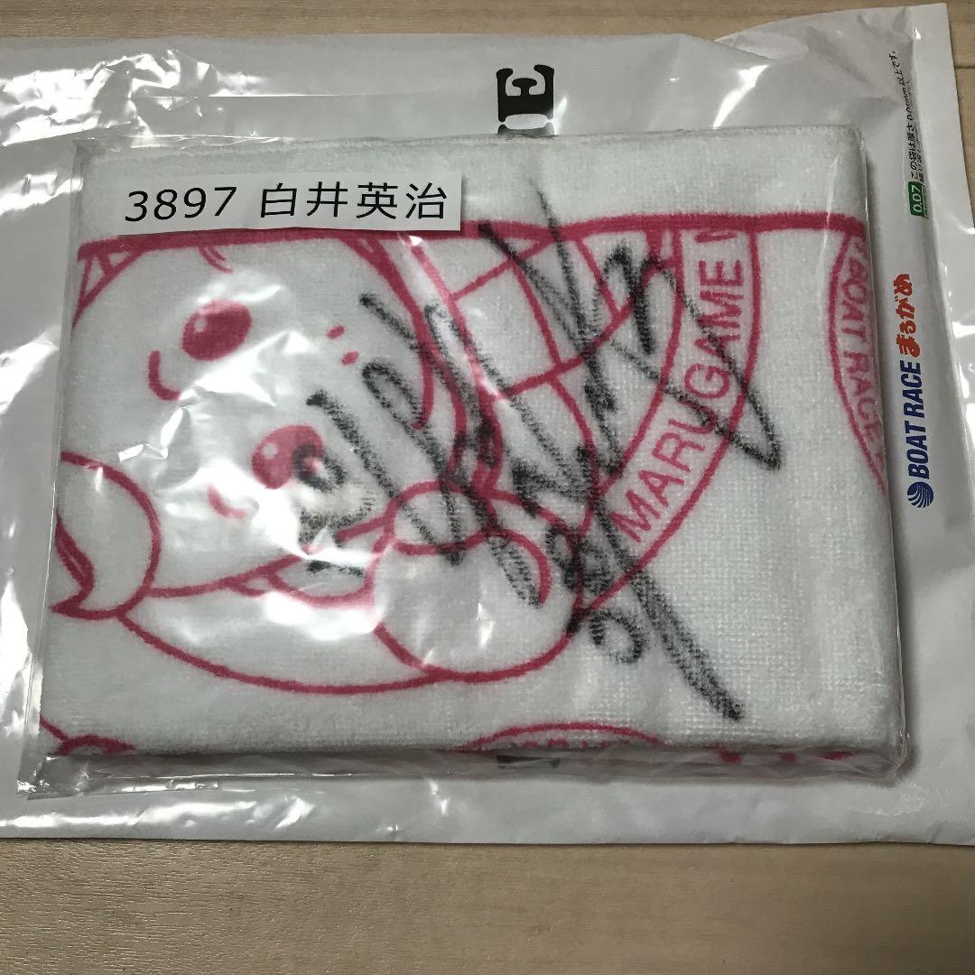 白井英治選手　サイン入りタオル