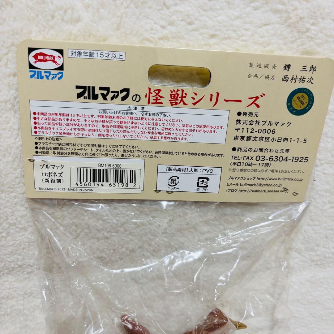 【未開封】ブルマァクの怪獣シリーズ ロボネズ 新復刻　ソフビ　フィギュア　レア