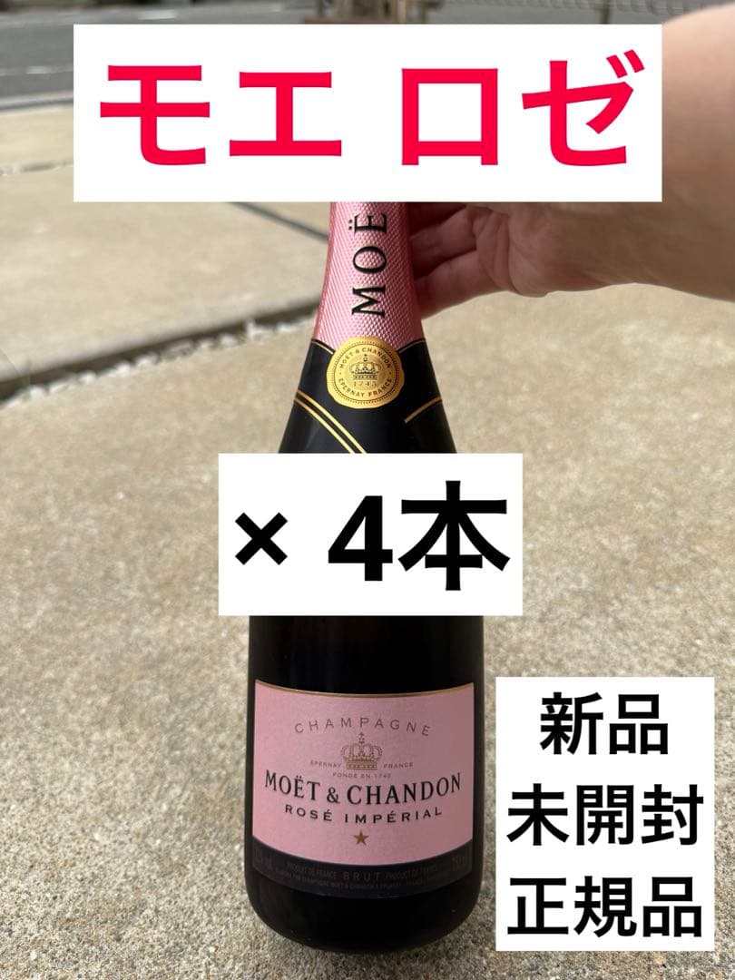 未開封 モエ エ シャンドン ロゼ アンペリアル 箱なし 正規 750ml 4本