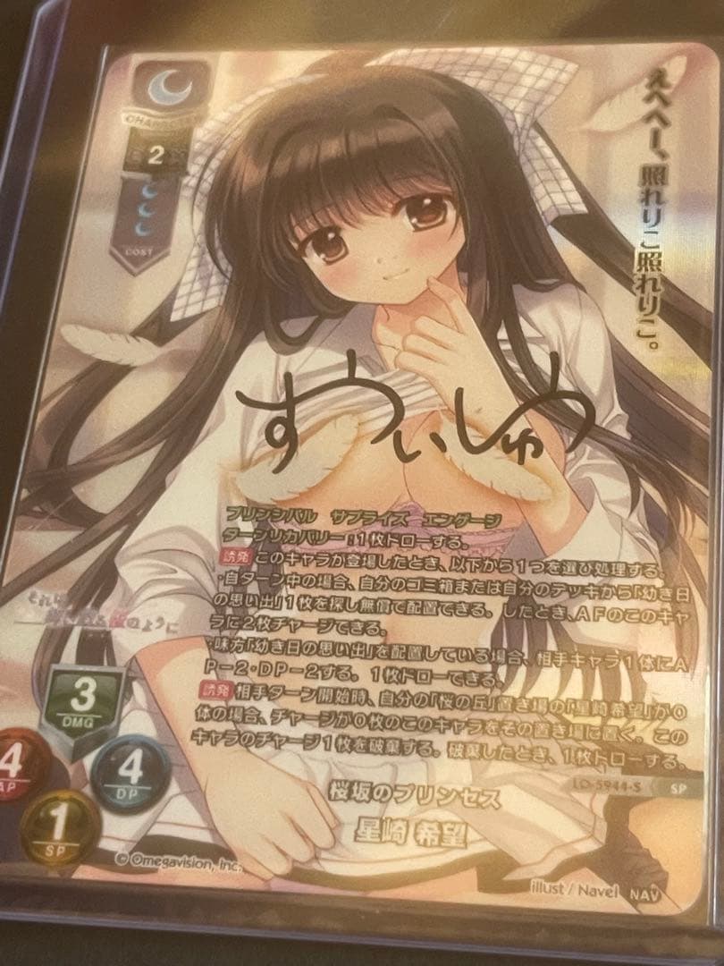 Lycee リセ Navel 桜坂のプリンセス 星崎希望 SP 直筆 サイン