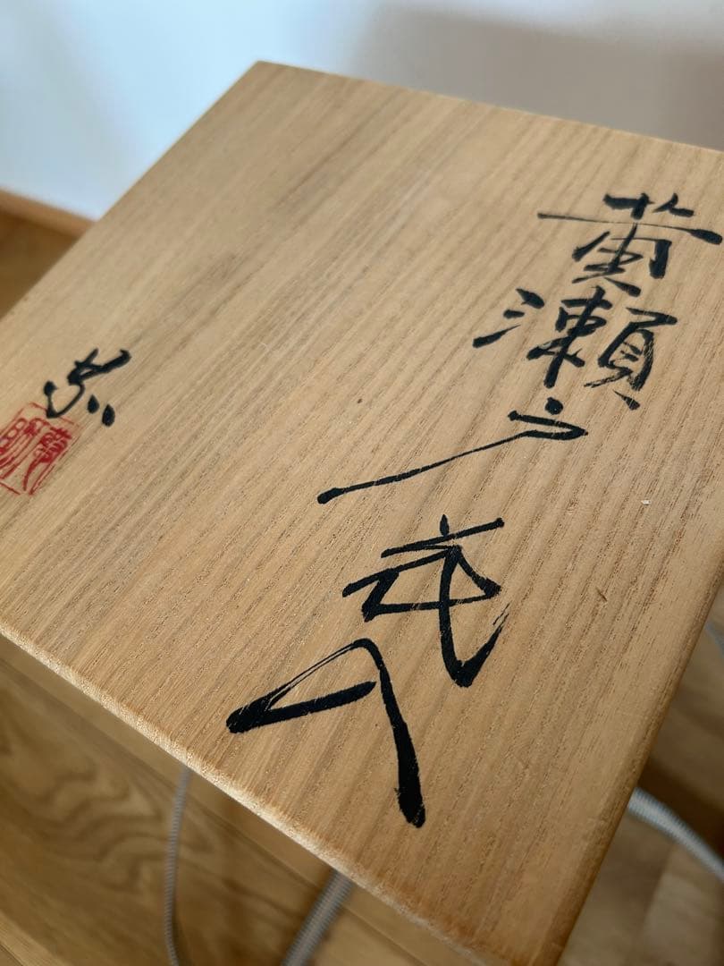 黄瀬戸　花入　林恭助