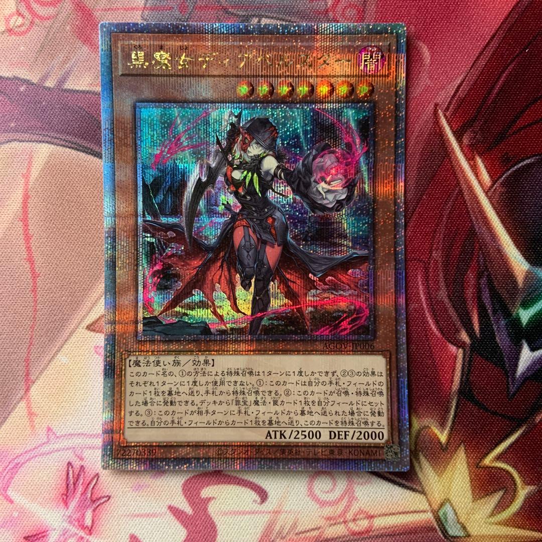 黒魔女ディアベルスター（25thレア）1枚