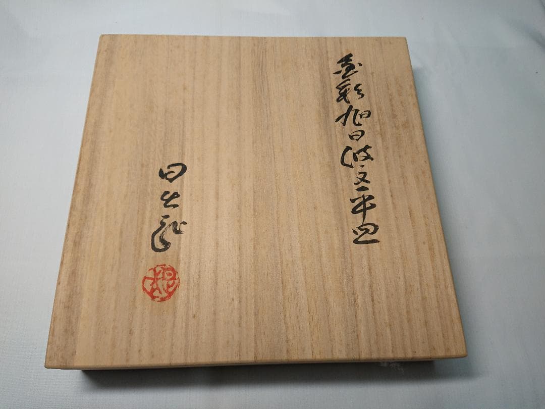 ◆ 安藤日出武作 ◆　旭日双光章叙勲記念・金彩旭日波紋平皿　＊新品未使用品