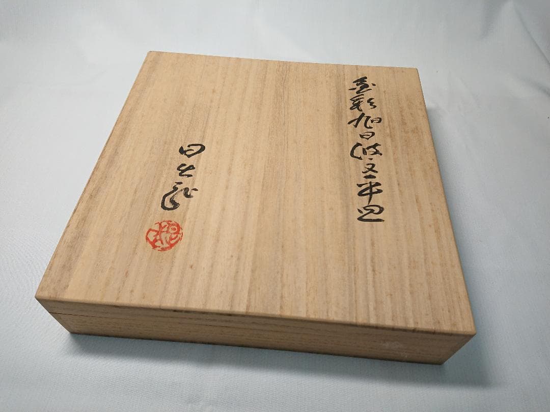 ◆ 安藤日出武作 ◆　旭日双光章叙勲記念・金彩旭日波紋平皿　＊新品未使用品