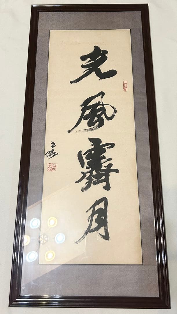 馬世暁 書 光風霽月 額装 書道 肉筆 筆