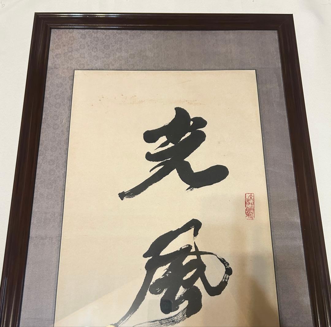 馬世暁 書 光風霽月 額装 書道 肉筆 筆