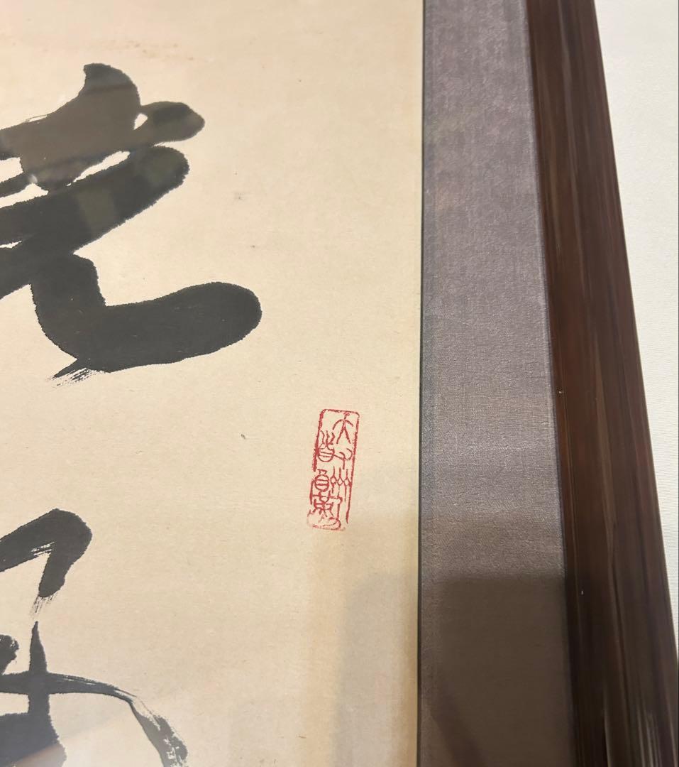 馬世暁 書 光風霽月 額装 書道 肉筆 筆
