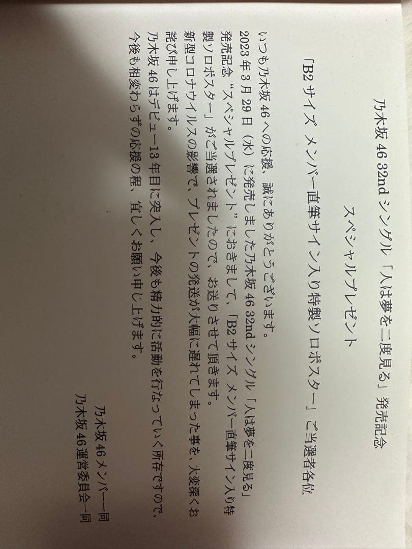 乃木坂46 32ndシングル　人は夢を二度見る サイン入りポスター　川崎桜