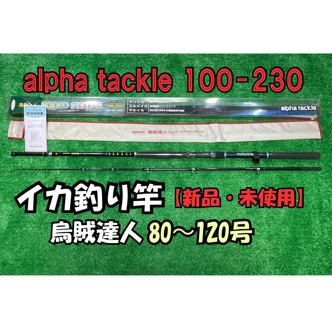 Alpha tackle烏賊達人100-230錘負荷80-120【新品・未使用】