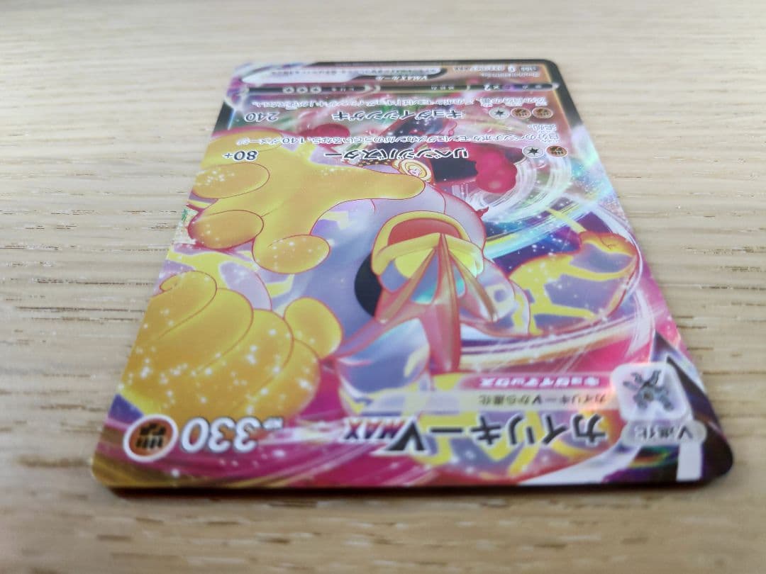 【エラーカード】 ノーレリーフ カイリキーvmax rrr