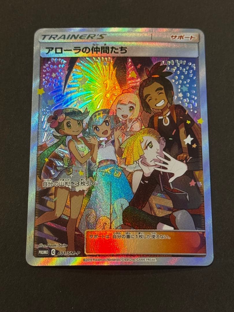 ポケモンカード　アローラの仲間たち: プロモ[SM-P 401]プロモSM-P